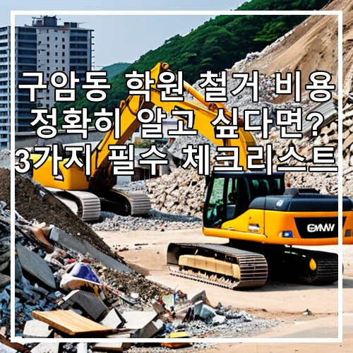 구암동 학원 철거 비용 정확히 알고 싶다면? 3가지 필수 체크리스트
