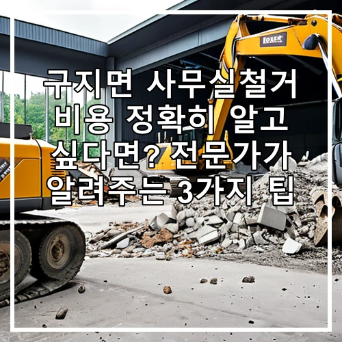 구지면 사무실철거 비용 정확히 알고 싶다면? 전문가가 알려주는 3가지 팁