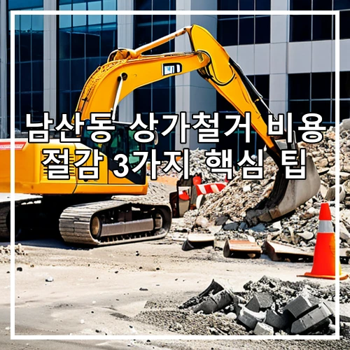 남산동 상가철거 비용 절감 3가지 핵심 팁