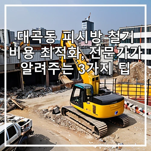 대곡동 피시방 철거 비용 최적화, 전문가가 알려주는 3가지 팁