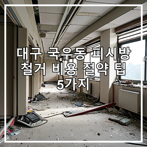 대구 국우동 피시방 철거 비용 절약 팁 5가지