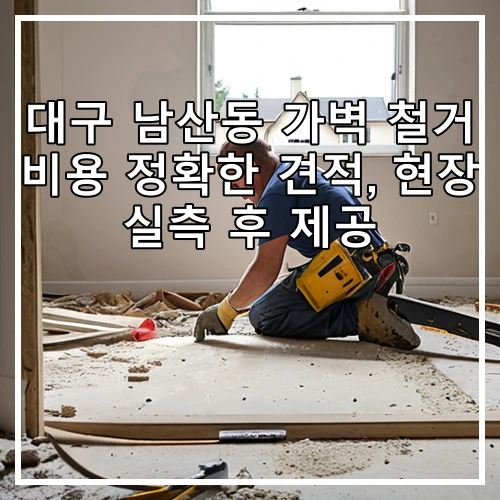 대구 남산동 가벽 철거 비용 정확한 견적, 현장 실측 후 제공