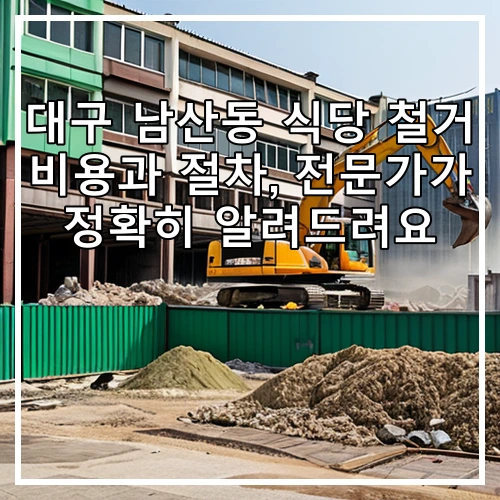 대구 남산동 식당 철거 비용과 절차, 전문가가 정확히 알려드려요
