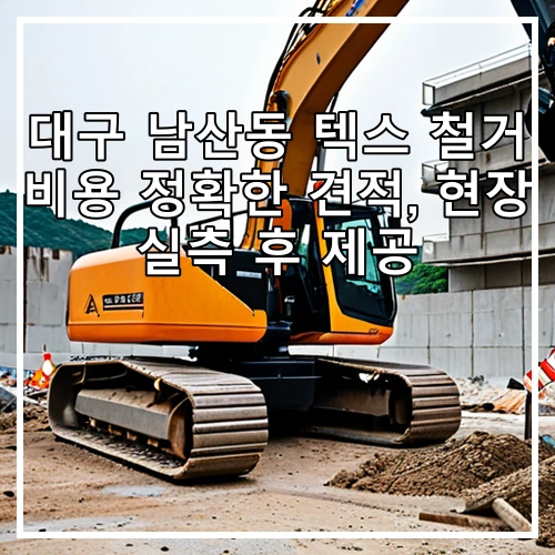 대구 남산동 텍스 철거 비용 정확한 견적, 현장 실측 후 제공