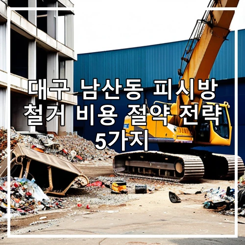 대구 남산동 피시방 철거 비용 절약 전략 5가지
