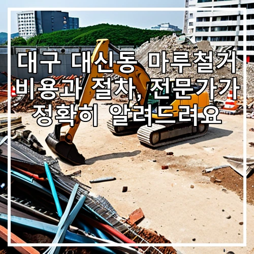 대구 대신동 마루철거 비용과 절차, 전문가가 정확히 알려드려요