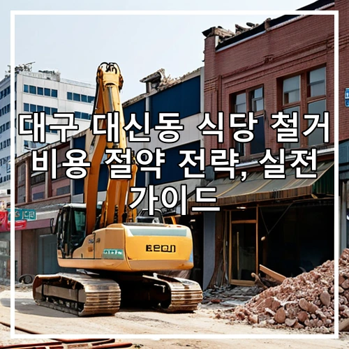 대구 대신동 식당 철거 비용 절약 전략, 실전 가이드
