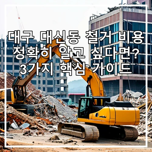 대구 대신동 철거 비용 정확히 알고 싶다면? 3가지 핵심 가이드