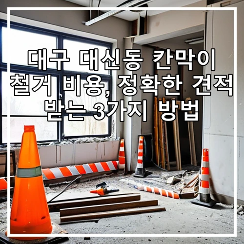 대구 대신동 칸막이 철거 비용, 정확한 견적 받는 3가지 방법