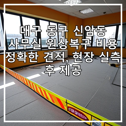 대구 동구 신암동 사무실 원상복구 비용 정확한 견적, 현장 실측 후 제공