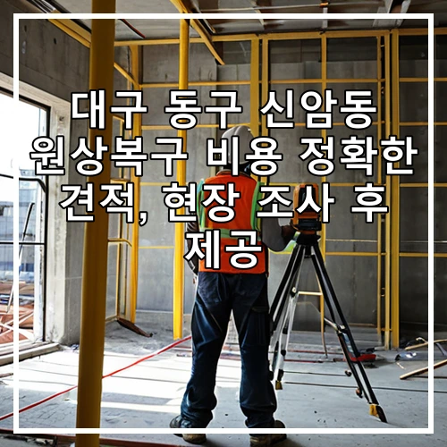 대구 동구 신암동 원상복구 비용 정확한 견적, 현장 조사 후 제공