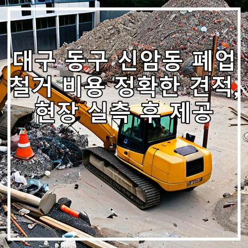 대구 동구 신암동 폐업 철거 비용 정확한 견적, 현장 실측 후 제공
