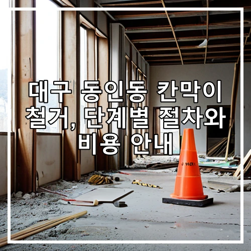 대구 동인동 칸막이 철거, 단계별 절차와 비용 안내