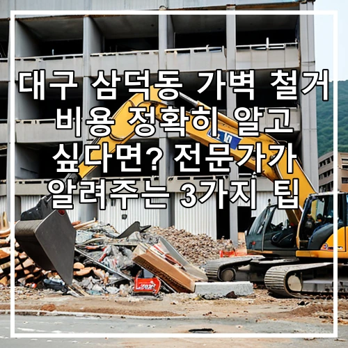대구 삼덕동 가벽 철거 비용 정확히 알고 싶다면? 전문가가 알려주는 3가지 팁