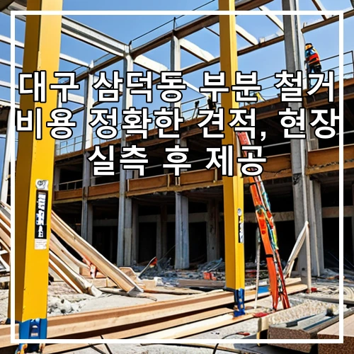 대구 삼덕동 부분 철거 비용 정확한 견적, 현장 실측 후 제공