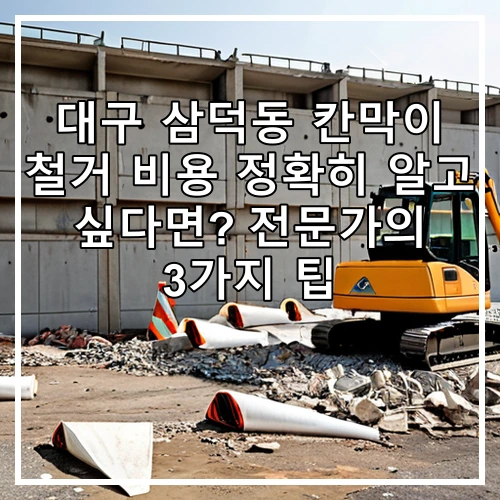 대구 삼덕동 칸막이 철거 비용 정확히 알고 싶다면? 전문가의 3가지 팁