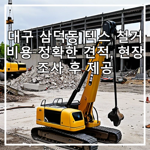 대구 삼덕동 텍스 철거 비용 정확한 견적, 현장 조사 후 제공