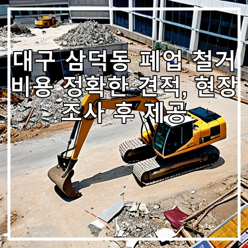 대구 삼덕동 폐업 철거 비용 정확한 견적, 현장 조사 후 제공