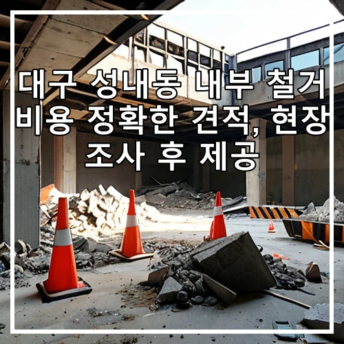 대구 성내동 내부 철거 비용 정확한 견적, 현장 조사 후 제공