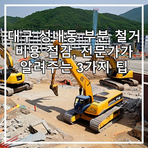 대구 성내동 부분 철거 비용 절감, 전문가가 알려주는 3가지 팁