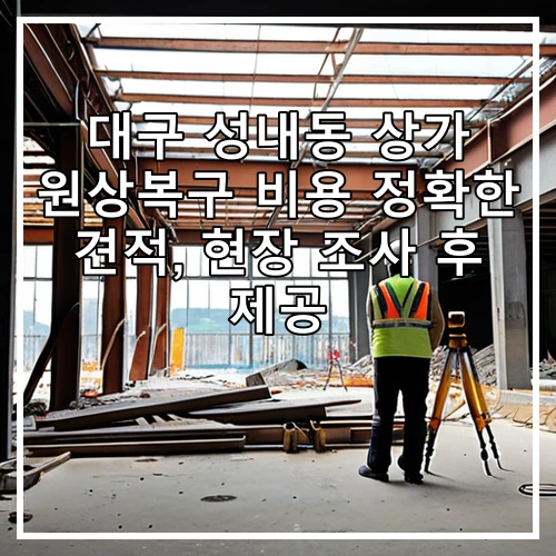 대구 성내동 상가 원상복구 비용 정확한 견적, 현장 조사 후 제공