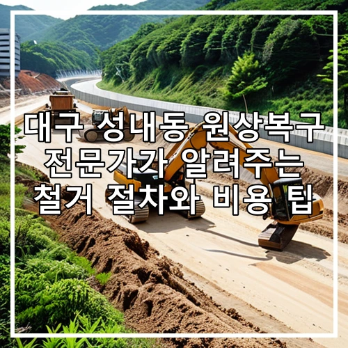 대구 성내동 원상복구 전문가가 알려주는 철거 절차와 비용 팁