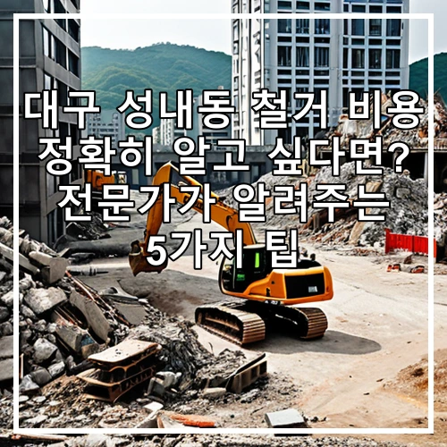 대구 성내동 철거 비용 정확히 알고 싶다면? 전문가가 알려주는 5가지 팁