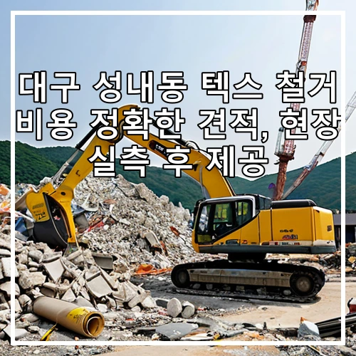 대구 성내동 텍스 철거 비용 정확한 견적, 현장 실측 후 제공