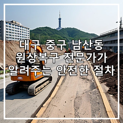 대구 중구 남산동 원상복구 전문가가 알려주는 안전한 절차