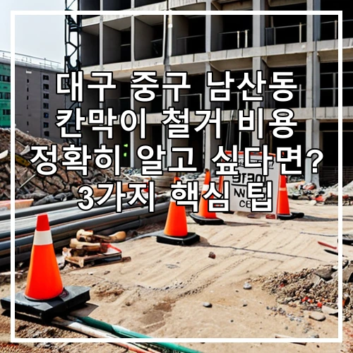 대구 중구 남산동 칸막이 철거 비용 정확히 알고 싶다면? 3가지 핵심 팁