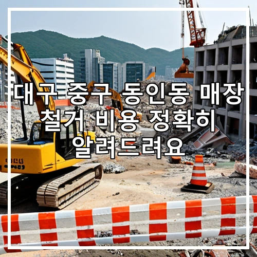 대구 중구 동인동 매장 철거 비용 정확히 알려드려요