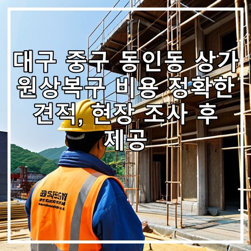 대구 중구 동인동 상가 원상복구 비용 정확한 견적, 현장 조사 후 제공