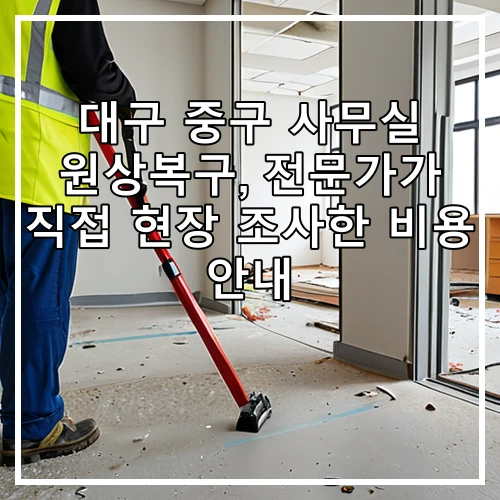 대구 중구 사무실 원상복구, 전문가가 직접 현장 조사한 비용 안내