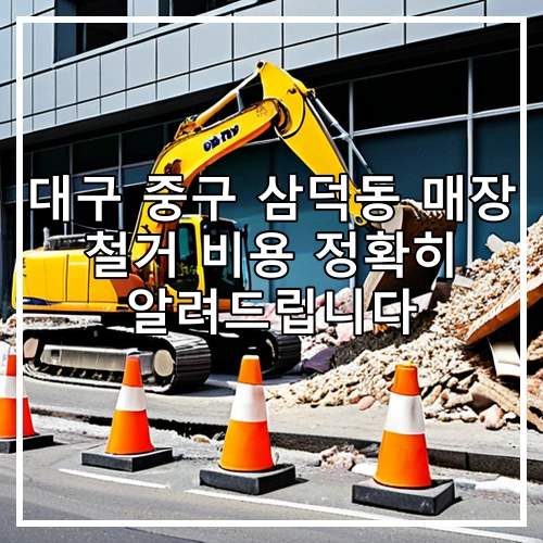 대구 중구 삼덕동 매장 철거 비용 정확히 알려드립니다