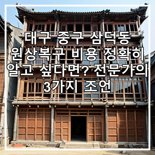 대구 중구 삼덕동 원상복구 비용 정확히 알고 싶다면? 전문가의 3가지 조언