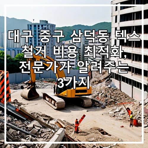 대구 중구 삼덕동 텍스 철거 비용 최적화, 전문가가 알려주는 3가지