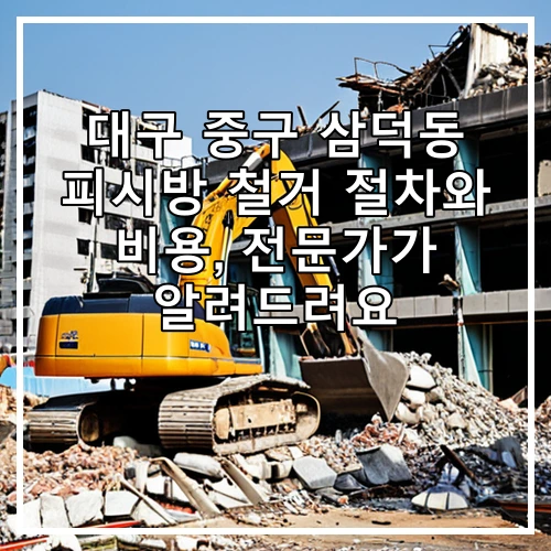 대구 중구 삼덕동 피시방 철거 절차와 비용, 전문가가 알려드려요