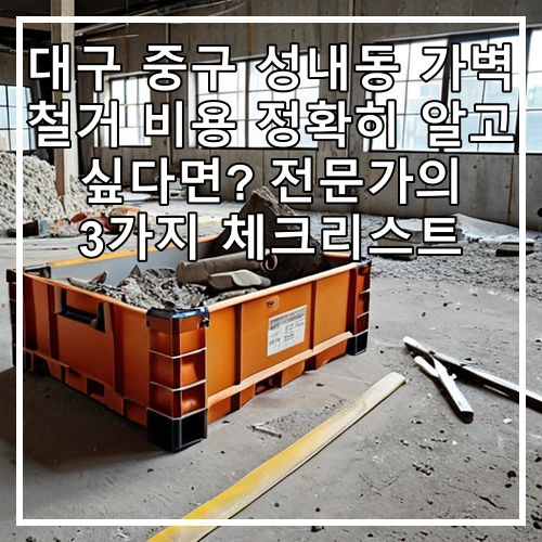 대구 중구 성내동 가벽 철거 비용 정확히 알고 싶다면? 전문가의 3가지 체크리스트