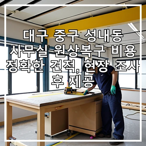대구 중구 성내동 사무실 원상복구 비용 정확한 견적, 현장 조사 후 제공