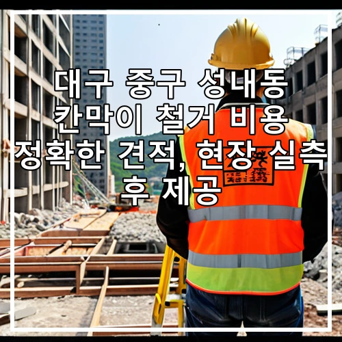 대구 중구 성내동 칸막이 철거 비용 정확한 견적, 현장 실측 후 제공