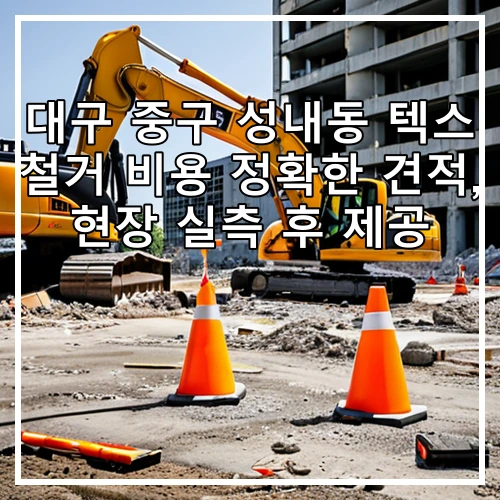 대구 중구 성내동 텍스 철거 비용 정확한 견적, 현장 실측 후 제공