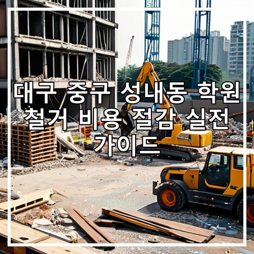 대구 중구 성내동 학원 철거 비용 절감 실전 가이드