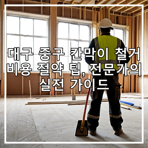 대구 중구 칸막이 철거 비용 절약 팁, 전문가의 실전 가이드