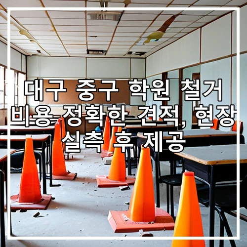 대구 중구 학원 철거 비용 정확한 견적, 현장 실측 후 제공