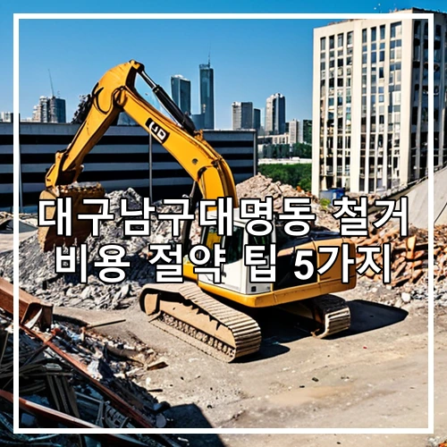대구남구대명동 철거 비용 절약 팁 5가지