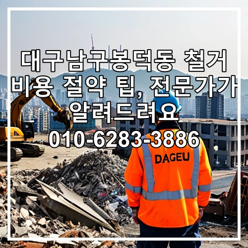 대구남구봉덕동 철거 비용 절약 팁, 전문가가 알려드려요 010-6283-3886