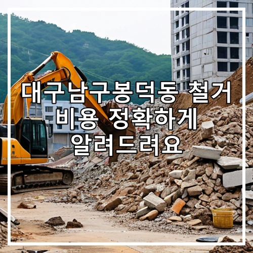 대구남구봉덕동 철거 비용 정확하게 알려드려요