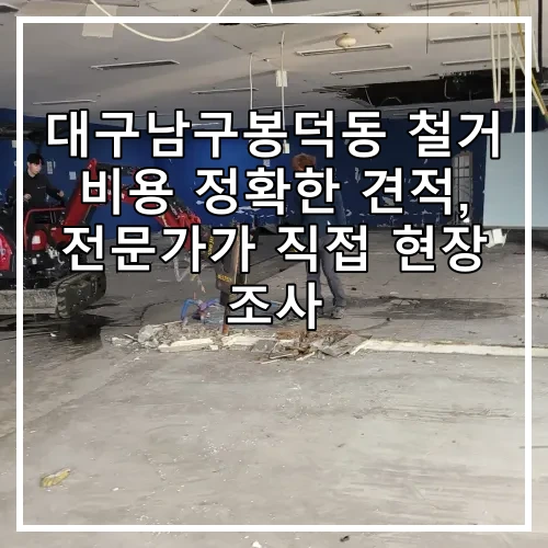 대구남구봉덕동 철거 비용 정확한 견적, 전문가가 직접 현장 조사