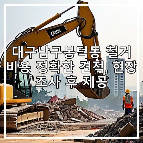 대구남구봉덕동 철거 비용 정확한 견적, 현장 조사 후 제공