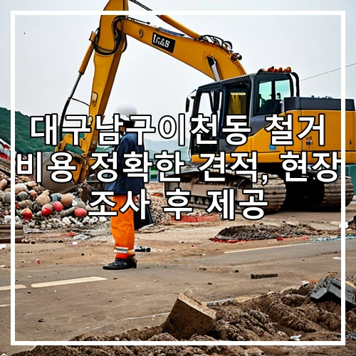 대구남구이천동 철거 비용 정확한 견적, 현장 조사 후 제공